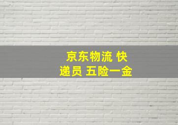 京东物流 快递员 五险一金